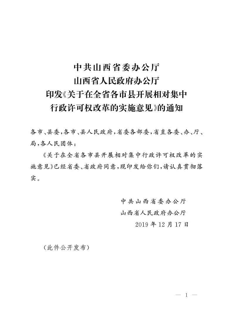 印发《关于在全省各市县开展相对集中 行政许可权改革的实施意见》的